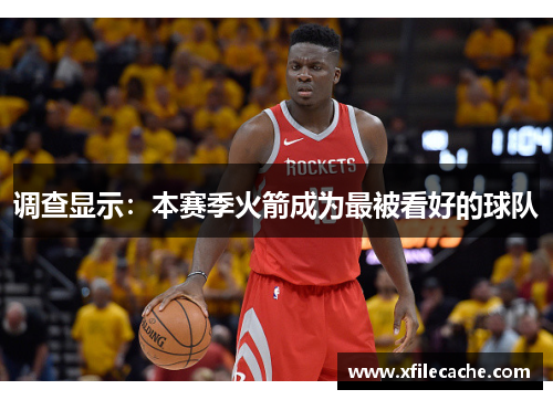 调查显示：本赛季火箭成为最被看好的球队