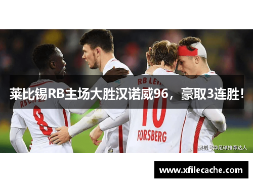 莱比锡RB主场大胜汉诺威96，豪取3连胜！