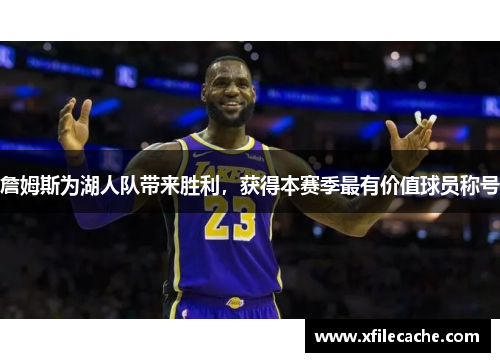 詹姆斯为湖人队带来胜利，获得本赛季最有价值球员称号