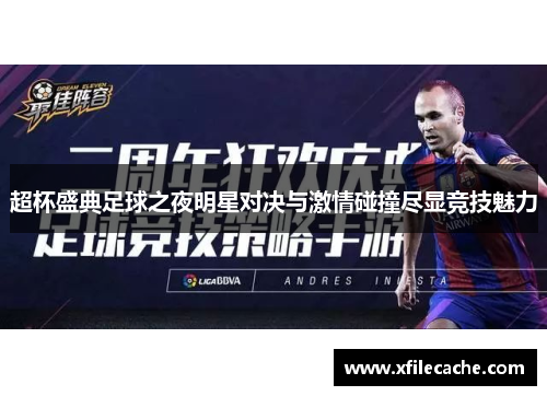 超杯盛典足球之夜明星对决与激情碰撞尽显竞技魅力