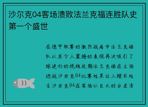 沙尔克04客场溃败法兰克福连胜队史第一个盛世