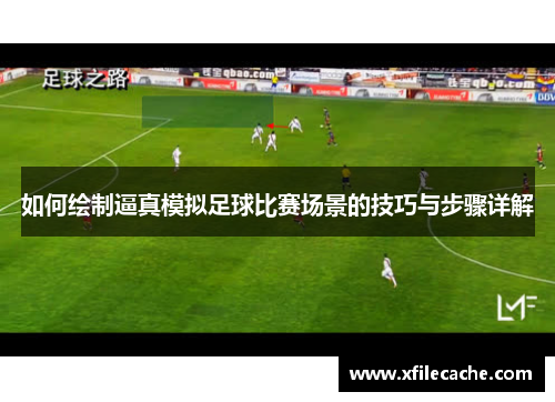 如何绘制逼真模拟足球比赛场景的技巧与步骤详解
