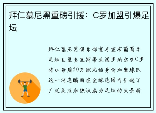 拜仁慕尼黑重磅引援：C罗加盟引爆足坛