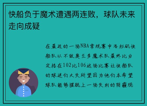 快船负于魔术遭遇两连败，球队未来走向成疑