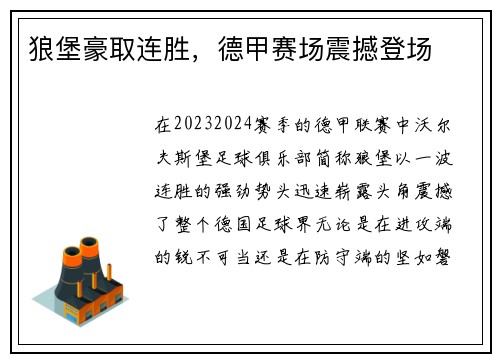 狼堡豪取连胜，德甲赛场震撼登场