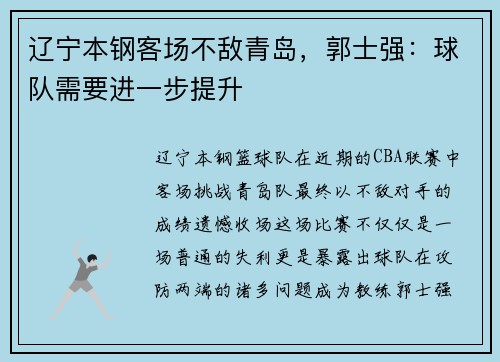 辽宁本钢客场不敌青岛，郭士强：球队需要进一步提升