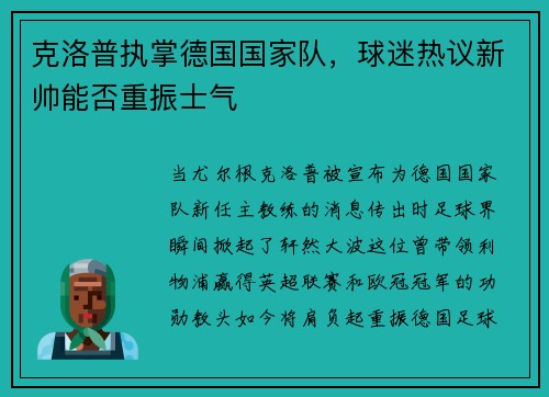 克洛普执掌德国国家队，球迷热议新帅能否重振士气