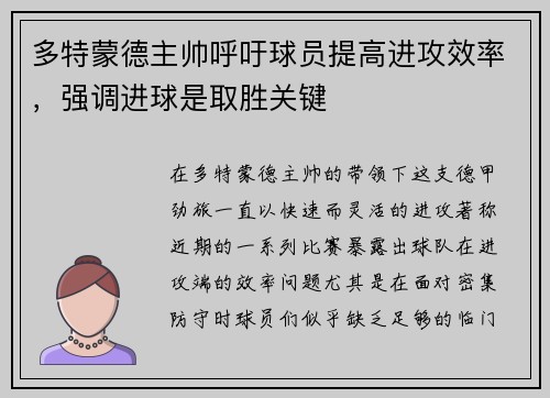 多特蒙德主帅呼吁球员提高进攻效率，强调进球是取胜关键