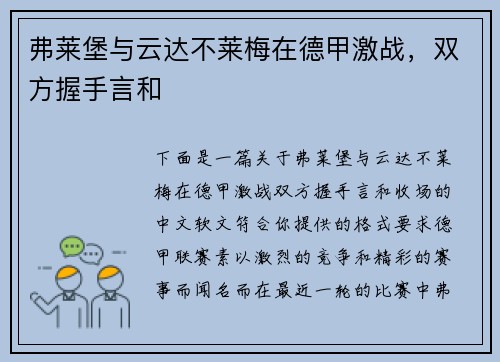 弗莱堡与云达不莱梅在德甲激战，双方握手言和