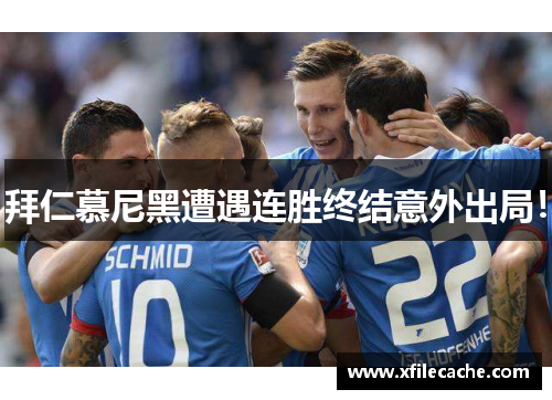 拜仁慕尼黑遭遇连胜终结意外出局！