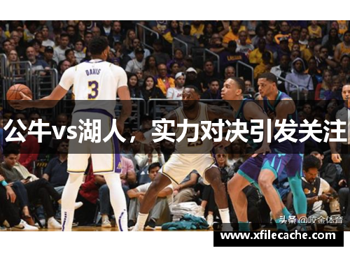 公牛vs湖人，实力对决引发关注