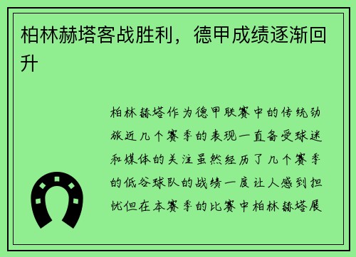 柏林赫塔客战胜利，德甲成绩逐渐回升