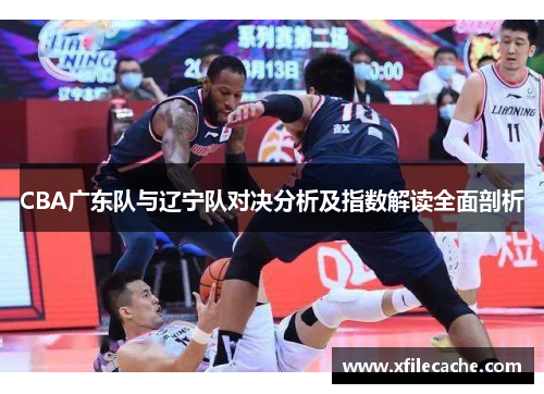 CBA广东队与辽宁队对决分析及指数解读全面剖析