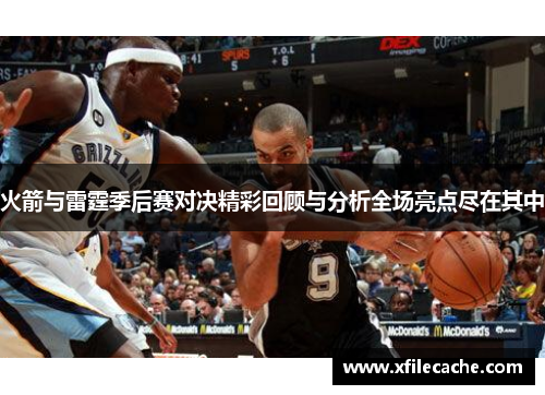 火箭与雷霆季后赛对决精彩回顾与分析全场亮点尽在其中