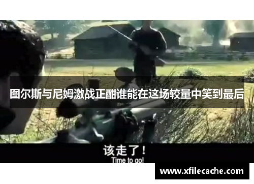 图尔斯与尼姆激战正酣谁能在这场较量中笑到最后