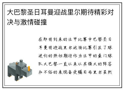 大巴黎圣日耳曼迎战里尔期待精彩对决与激情碰撞
