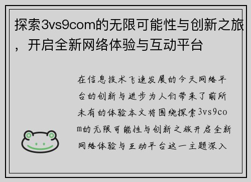 探索3vs9com的无限可能性与创新之旅，开启全新网络体验与互动平台