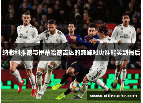纳撒利雅德与伊蒂哈德吉达的巅峰对决谁能笑到最后