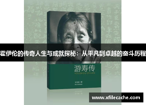 霍伊伦的传奇人生与成就探秘：从平凡到卓越的奋斗历程