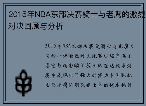 2015年NBA东部决赛骑士与老鹰的激烈对决回顾与分析
