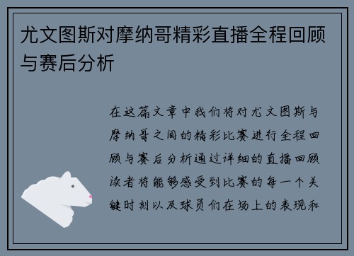 尤文图斯对摩纳哥精彩直播全程回顾与赛后分析