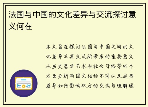 法国与中国的文化差异与交流探讨意义何在