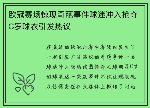 欧冠赛场惊现奇葩事件球迷冲入抢夺C罗球衣引发热议