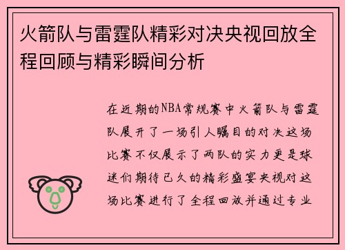火箭队与雷霆队精彩对决央视回放全程回顾与精彩瞬间分析