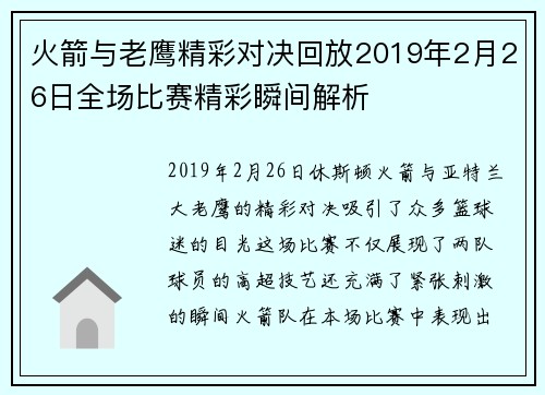 火箭与老鹰精彩对决回放2019年2月26日全场比赛精彩瞬间解析
