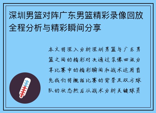 深圳男篮对阵广东男篮精彩录像回放全程分析与精彩瞬间分享