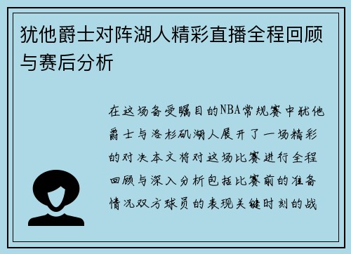 犹他爵士对阵湖人精彩直播全程回顾与赛后分析