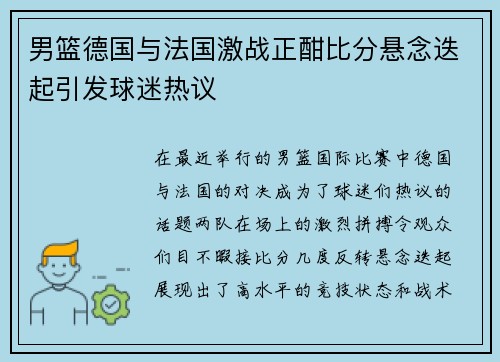 男篮德国与法国激战正酣比分悬念迭起引发球迷热议