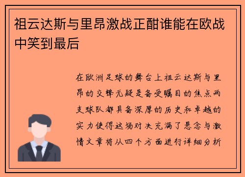 祖云达斯与里昂激战正酣谁能在欧战中笑到最后