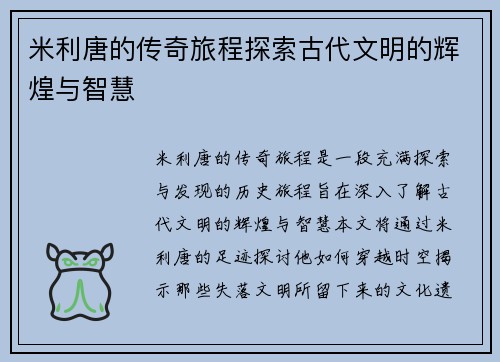 米利唐的传奇旅程探索古代文明的辉煌与智慧