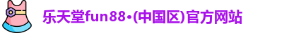 乐天堂